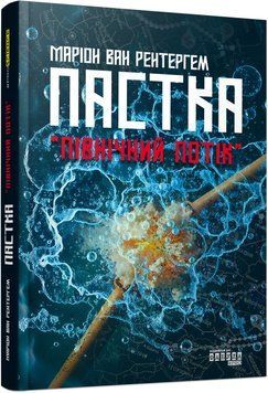Книга Пастка Північний потік Фабула Автор - Маріон ван Рентергем ФБ1335011У 9786175222997 9786175222997 фото