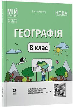 Книга Географія 8 клас. Мій конспект. Матеріали до уроків. ПГР005 Основа Автор - З. В. Філончук БУЧ008 9786170043870 9786170043870 фото
