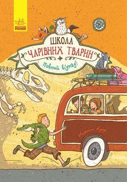 Школа чарівних тварин : Повний відпад! Книга 4. Ауер Маргіт. Тверда обкладинка. Ч682004У 9786170931795 9786170931795 фото