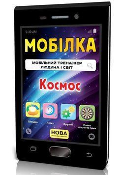 Мобілка. Тренажер з Людина і світ. Людина і світ. Космос 9786176341239 фото