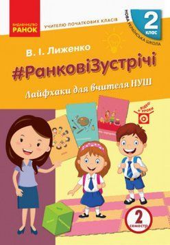 Книга Ранкові зустрічі. 2 клас. Лайфхаки для вчителя НУШ. Ч. 2 Ранок Автор - Лиженко В.І. Т742014У 9786170965523 9786170965523 фото