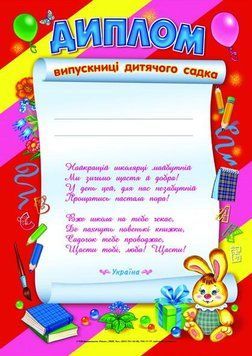 3802.Диплом випускниці дитячого садка червоний (У); 50; дипломи,грамоти,подяки ~ 3802 4823076113940 фото