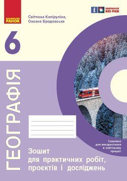 Книга НУШ Географія 6 клас Зошит для практичних робіт (Капіруліна) Ранок Автор - Світлана Капіруліна; Оксана Бродовська И530158УА 9786170990891 фото