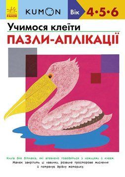 KUMON : Учимося клеїти. Пазли-аплікації. Від 4 років. С763009У 9786170936998 274977 фото