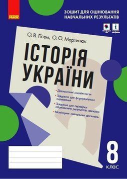 Історія України. 8 клас. Зошит для оцінювання навчальних результатів Г1523002У 9786170973061 9786170973061 фото
