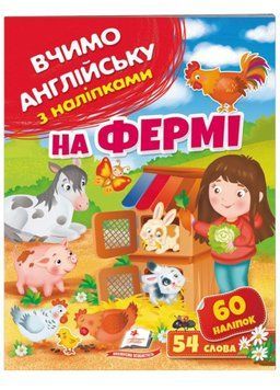 На фермі. Вчимо англійську з наліпками 9789664669891 фото