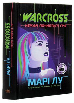 Книга Warcross. Нехай почнеться гра! Книга 1. Автор Марі Лу. Тверда обкладинка. Ч1232001У 9786170960962 430348 фото