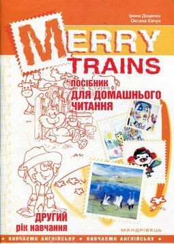 Merry Trains. Посібник для домашнього читання з англійської мови. Другий рік навчання 978-966-634-923-4 9789666349234 фото