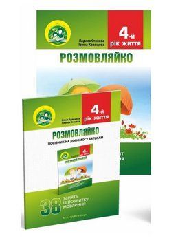 Розмовляйко! 4-й рік життя. Домашній логопедичний ЗОШИТ і ПОСІБНИК. Кравцова І., 978-966-634-926-5 9789666349265 фото