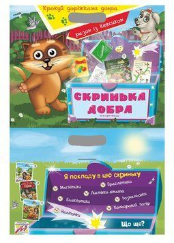 Скринька Добра (3 в 1) 978-966-944-073-0 9789669440730 фото