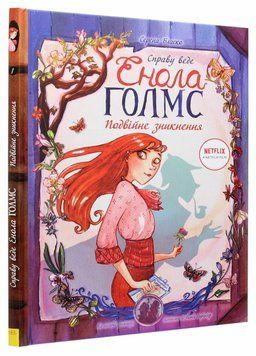 Справу веде Енола Голмс : Подвійне зникнення. Книга 1. Автор Серена Бласко Ч1241001У 9786170960917 430352 фото