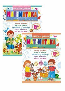 Математика 6+. Частина 1 і 2 Підготовка до школи 9786178357634 9786178357634N фото