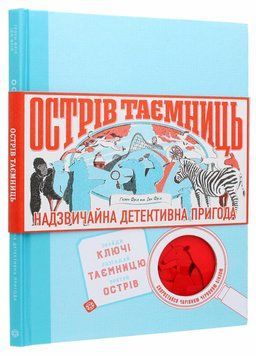 Острів таємниць. Надзвичайна детективна пригода. Автор Гелен Фріл. Тверда обкладинка Z104038У 9786177853298 9786177853298 фото