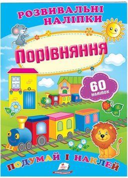 Порівняння. Розвивальні наліпки 9789669470041 фото