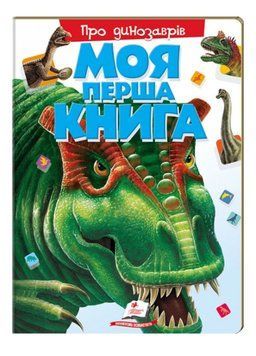 Моя перша книга Про динозаврів. Енциклопедія для малюків на картоні 9789669135377 фото