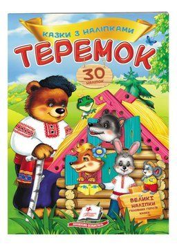 Теремок. Казки з наліпками. 30 наліпок 9789669475633 фото