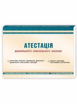 Атестація дошкільного навчального закладу 978-966-634-762-9 Феденко О., Щербакова І., Азанієва С. 9789666347629 фото