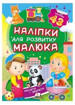 Малята і звірята. Наліпки для розвитку малюка. 43 наліпки 9789669474728 фото