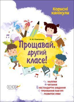 Корисні канікули. Прощавай, другий класе! КРК013 9786170035127 9786170035127 фото