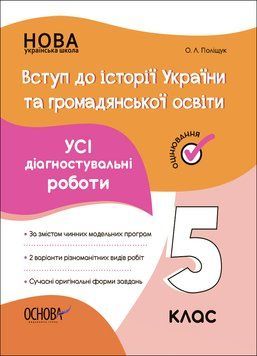 Книга УСІ діагностувальні роботи. Вступ до історії України та громадянської освіти. 5 клас. КЗП009 Основа Автор - Поліщук О. Л. 9786170041272 фото