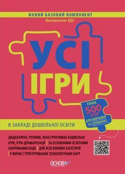 Новий базовий компонент. Усі ігри в закладі дошкільної освіти. Основа НБК003 9786170040329 466065 фото