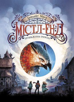 Містл-Енд : Містл-Енд. Пробудження грифона. Книга 1. Бенедикт Міроу. Ч1504001У 9786170974945 473390 фото
