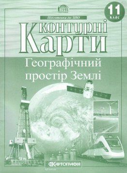 Контурні карти. Географічний простір Землі. 11 клас 9789669461179 9789669461179 фото