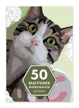 Книга Розмальовка "50 магічних фарбованок. Котики" Автор Юлія Кацц 487520 фото