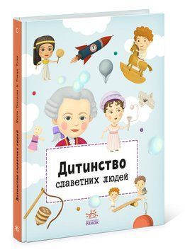 Видатні особистості : Дитинство славетних людей А1501001У 9786170973580 9786170973580 фото