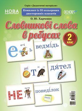 Демонстраційні картки. Словникові слова в ребусах. 2 клас. ДЕК002 2712710031776 300627 фото