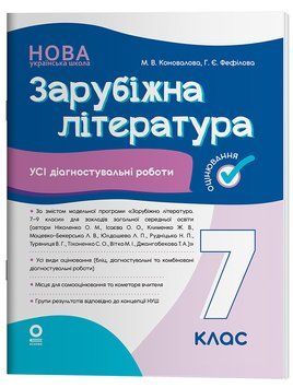 Книга Зарубіжна література. Усі діагностувальні роботи. 7 клас. КЗП026 Основа Автор - М. В. Коновалова; Г. Є. Фефілова КЗП036 9786170042477 фото