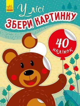 Збери картинку : У лісі С1362003У 9789667503321 431543 фото