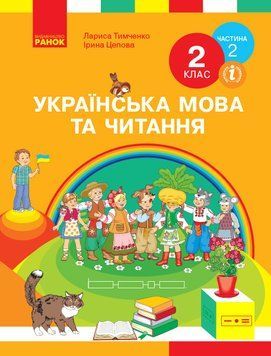 Українська мова. Підручник для 2 класу ЗЗСО. У 2-х ч. Ч.2 (Тимченко) 9786170952073 фото