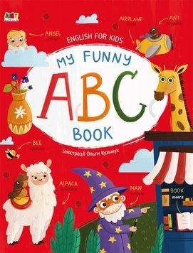 Книга English for kids. My Funny ABC Book. Коваль Н. АРТ20901У 9786170975966 9786170975966 фото