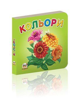 Книжка-картонка "Кольори" Талант Автор Лілія Гуменна 0+ 9789662619232 фото