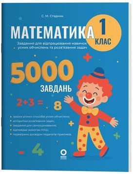 Книга Математика. 1 клас. 5000 завдань. УШД018 Основа Автор - Стадник С. М. 9786170043535 9786170043535 фото