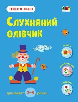Книга з наліпками "Тепер я знаю. Слухняний олівчик" 2+ Автор Наталія Коваль 9786170986115 фото
