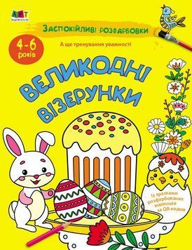 Заспокійливі розфарбовки. Великодні візерунки АРТ11421У 9789667615567 9789667615567 фото