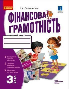 Книга Фінансова грамотність. 3 клас. Робочий зошит Ранок Автор - Гусельникова І. А. Т487081У 9786170973719 9786170973719 фото