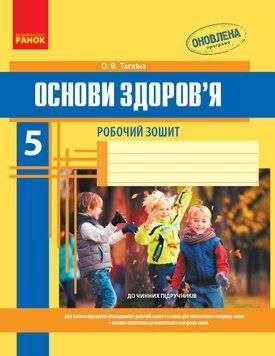 Основи здоров&rsquo;я. 5 клас. Робочий зошит Ш900396У 9786170911940 294601 фото