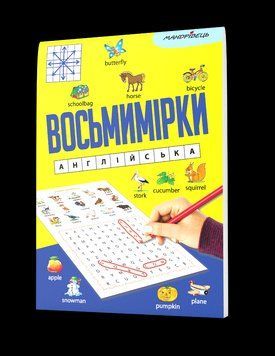 Восьмимірки : англійська 978-966-944-303-8 9789669443038 фото