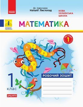 НУШ Математика 1 клас. Робочий зошит. До підручника Наталії Листопад. Частина 1 343511 9786170956125 9786170956125 фото