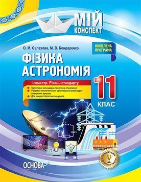 Книга Розробки уроків. Фізика. Астрономія 11 клас 1 семестр. Рівень стандарту ПФМ011 Основа Автор - О. М. Євлахова; М. В. 9786170036957 фото