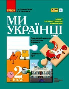 Книга Ми - українці. 2 кл. Ранок Автор - Гусельникова І. В. Т530195У 9786170974259 9786170974259 фото