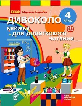 НУШ Дивоколо. Книжка для додаткового читання. 4 клас Н902031У 9786170968333 9786170968333 фото