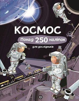 Книга з наліпками. Космос. Понад 250 налiпок для дослiдникiв. 9786177579617 473340 фото