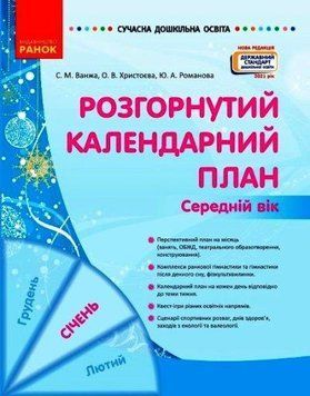 Сучасна дошкільна освіта. Розгорнутий календарний план. СІЧЕНЬ. Середній вік О134243У 9786170976758 9786170976758 фото
