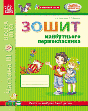 Впевнений старт. Зошит майбутнього першокласника. Частина 3. Д284005У 9786170919533 294135 фото