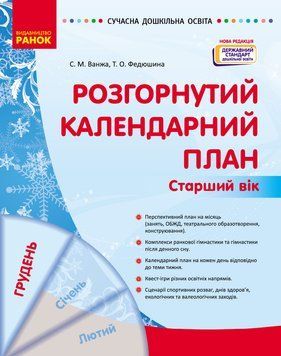Книга Розгорнутий календарний план. ГРУДЕНЬ. Старший вік Ранок Автор - Ванжа С. М.; и др. Т741014У 9786170976406 9786170976406 фото