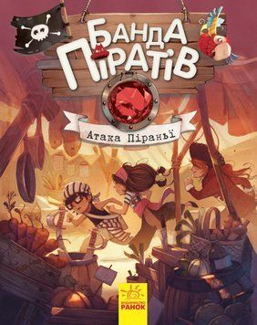 Банда піратів : Атака піраньї Книга 5 Ч797001У 9786170937391 9786170937391 фото